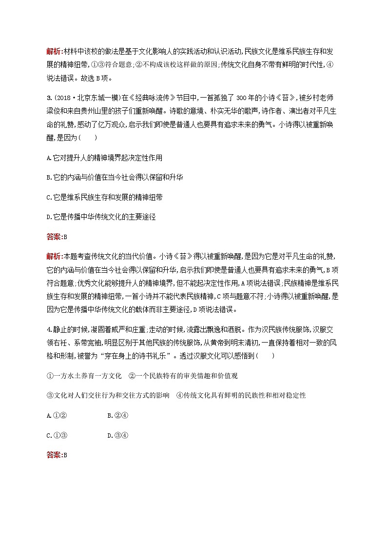 高考思想政治一轮复习课时规范练25文化的继承性与文化发展含解析新人教版02