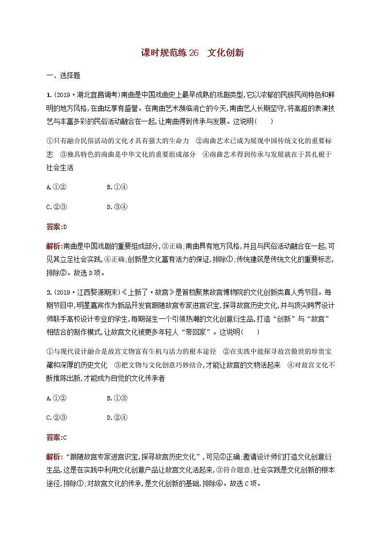 高考思想政治一轮复习课时规范练26文化创新含解析新人教版第1页