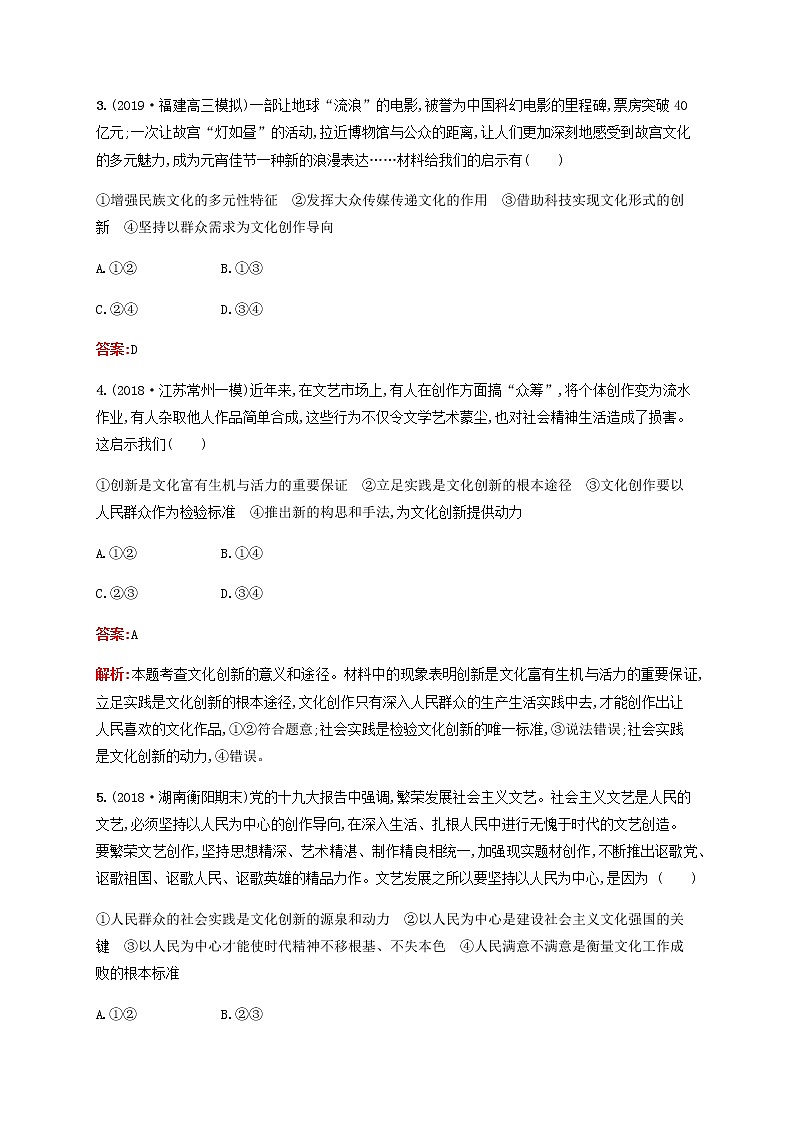 高考思想政治一轮复习课时规范练26文化创新含解析新人教版第2页