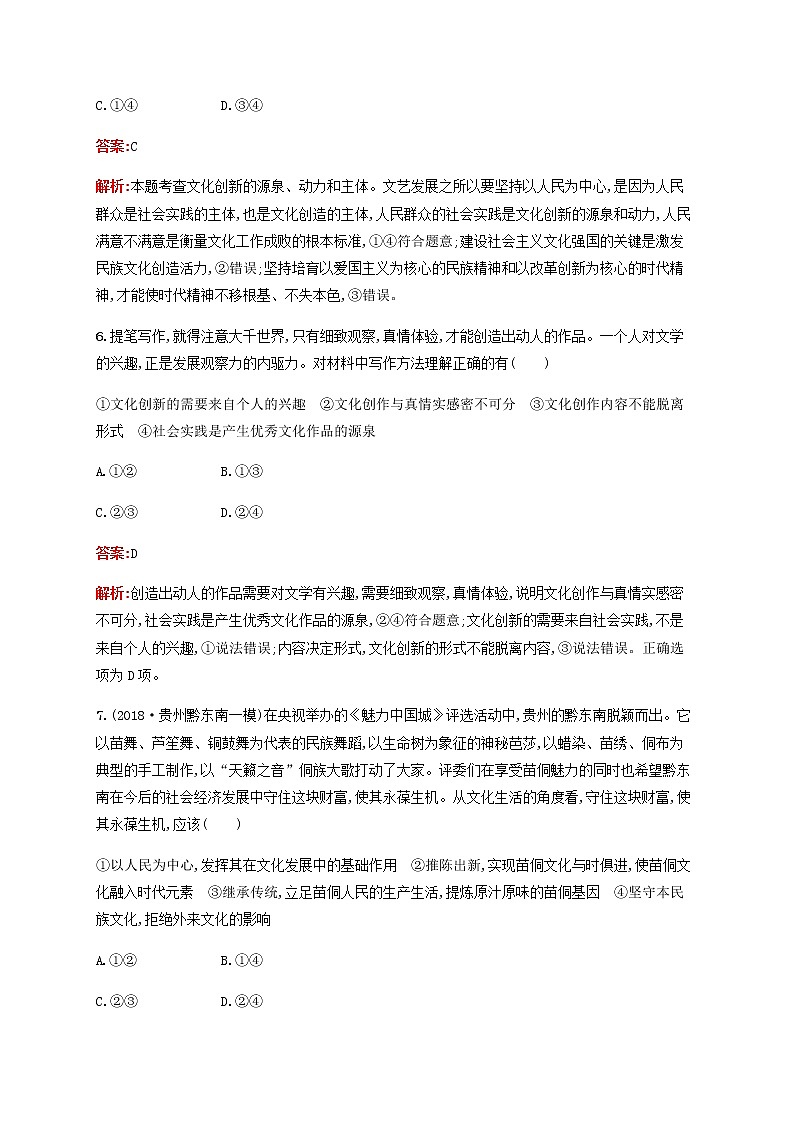 高考思想政治一轮复习课时规范练26文化创新含解析新人教版第3页