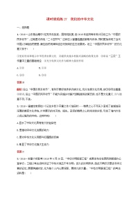 高考思想政治一轮复习课时规范练27我们的中华文化含解析新人教版