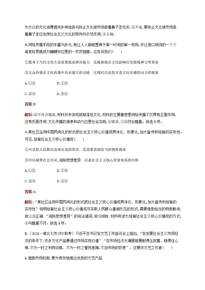 高考思想政治一轮复习课时规范练29走进文化生活含解析新人教版第2页
