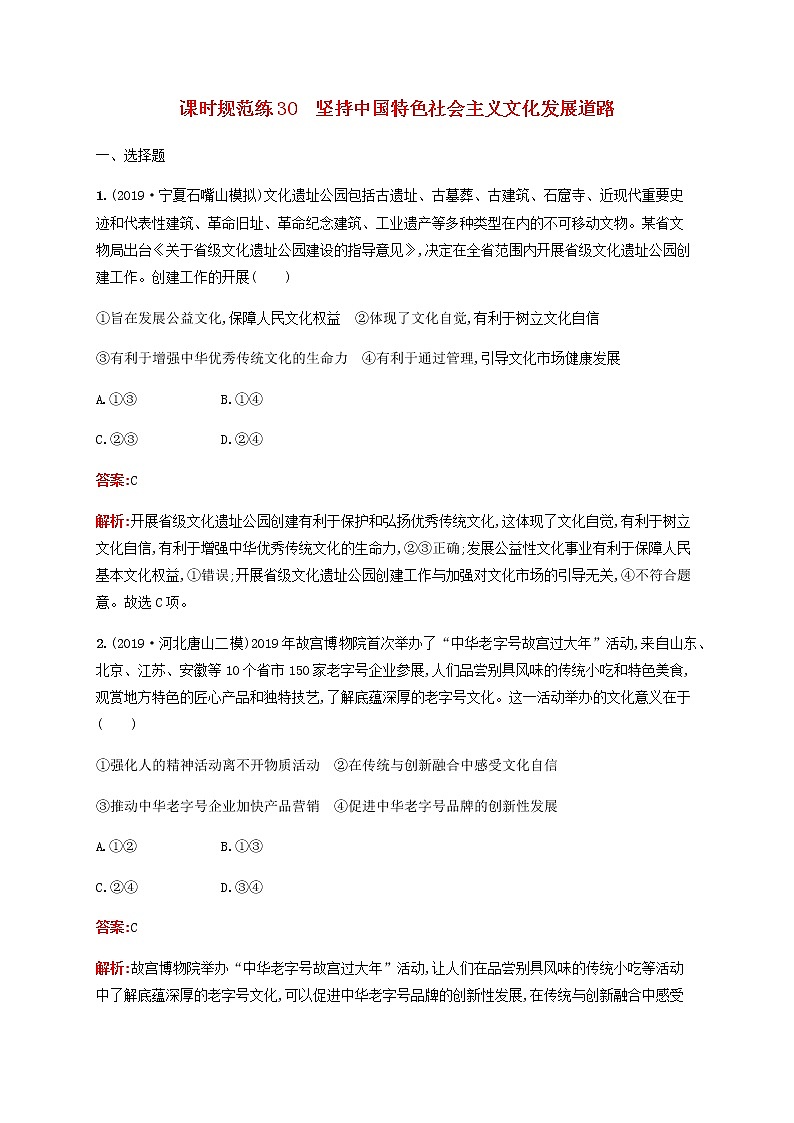高考思想政治一轮复习课时规范练30坚持中国特色社会主义文化发展道路含解析新人教版第1页