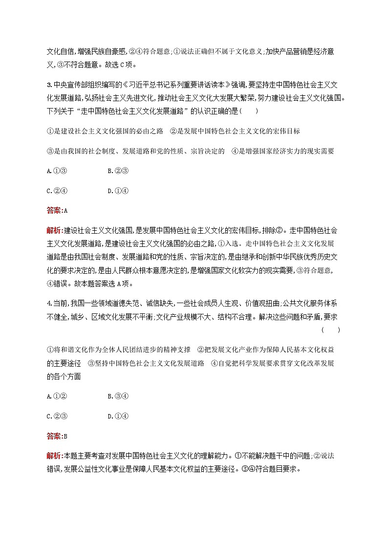高考思想政治一轮复习课时规范练30坚持中国特色社会主义文化发展道路含解析新人教版第2页