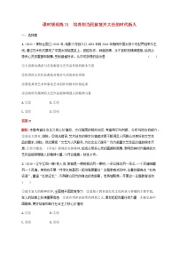 高考思想政治一轮复习课时规范练31培养担当民族复兴大任的时代新人含解析新人教版