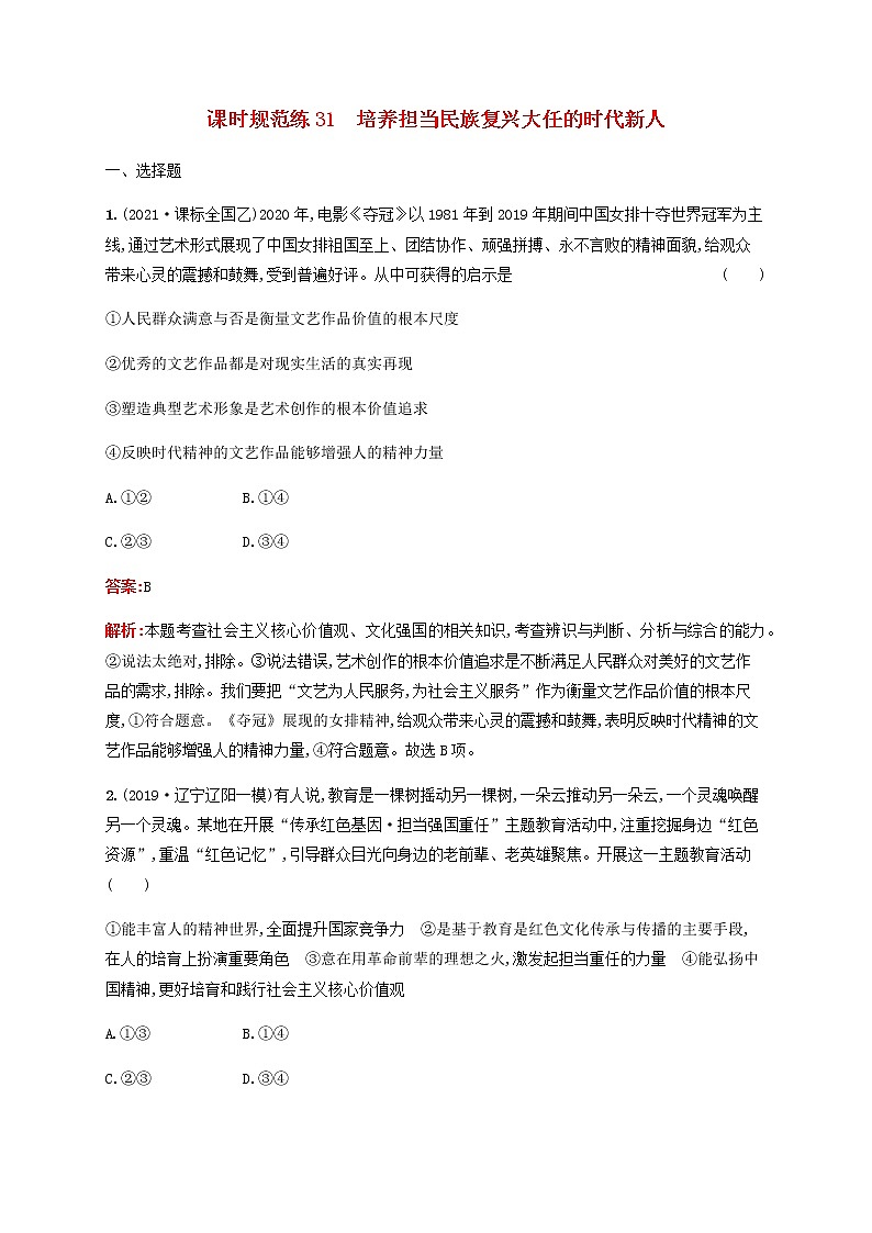 高考思想政治一轮复习课时规范练31培养担当民族复兴大任的时代新人含解析新人教版01