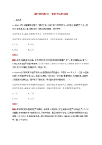 高考思想政治一轮复习课时规范练32美好生活的向导含解析新人教版