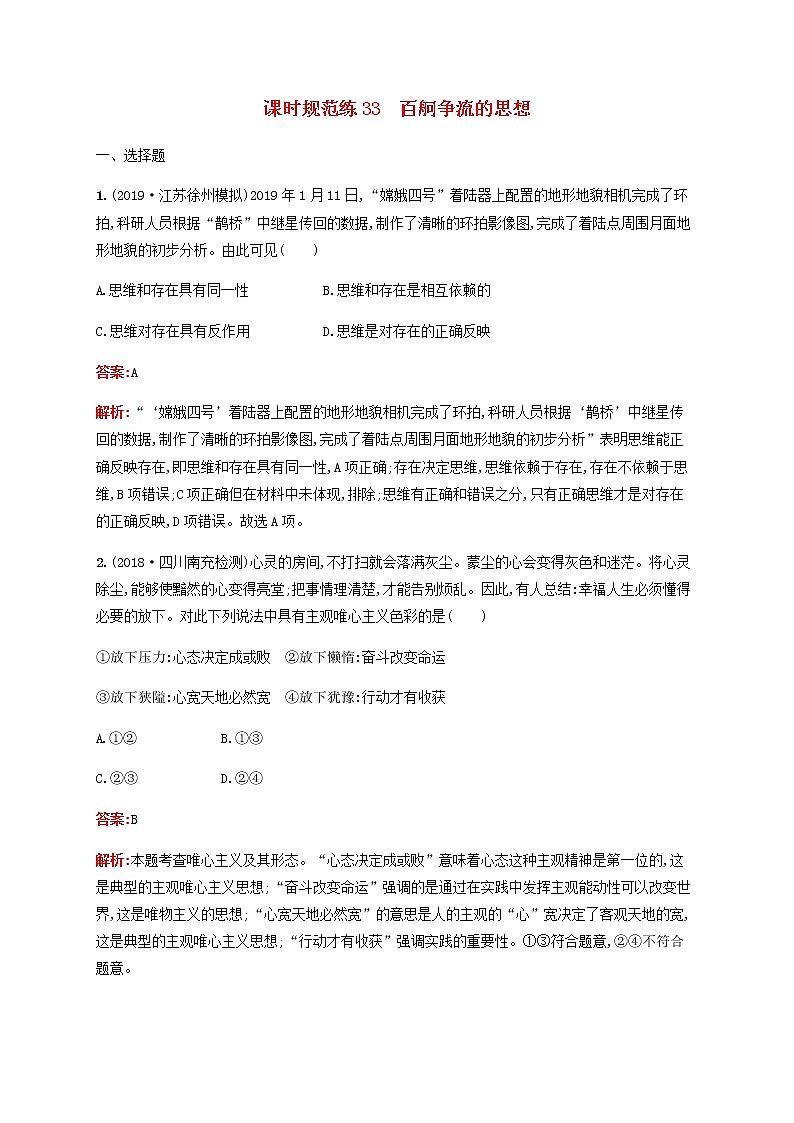高考思想政治一轮复习课时规范练33百舸争流的思想含解析新人教版第1页