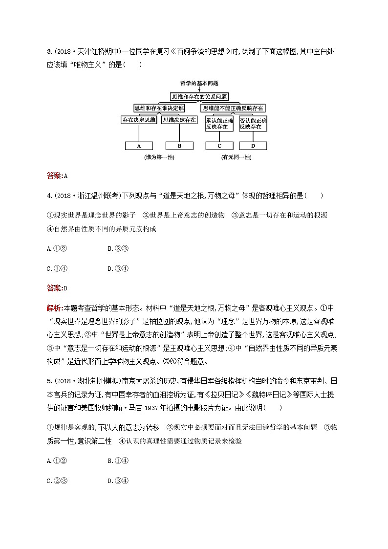 高考思想政治一轮复习课时规范练33百舸争流的思想含解析新人教版第2页