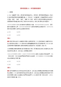 高考思想政治一轮复习课时规范练34时代精神的精华含解析新人教版