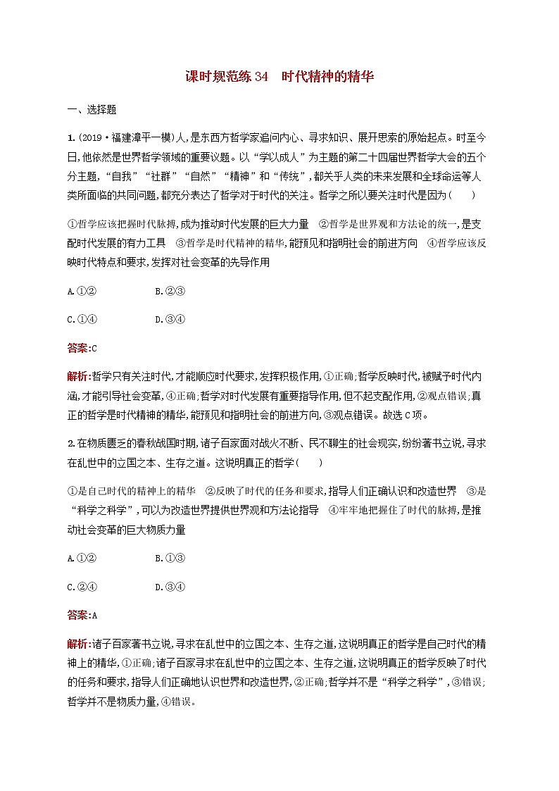 高考思想政治一轮复习课时规范练34时代精神的精华含解析新人教版第1页