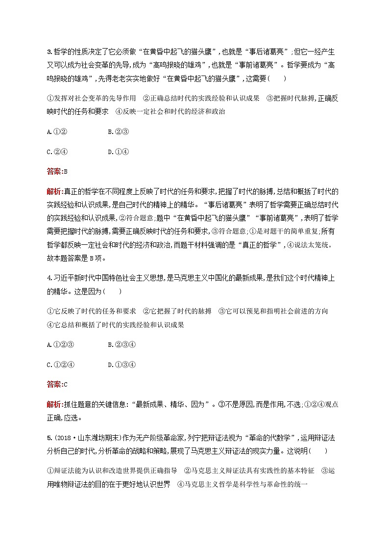 高考思想政治一轮复习课时规范练34时代精神的精华含解析新人教版第2页