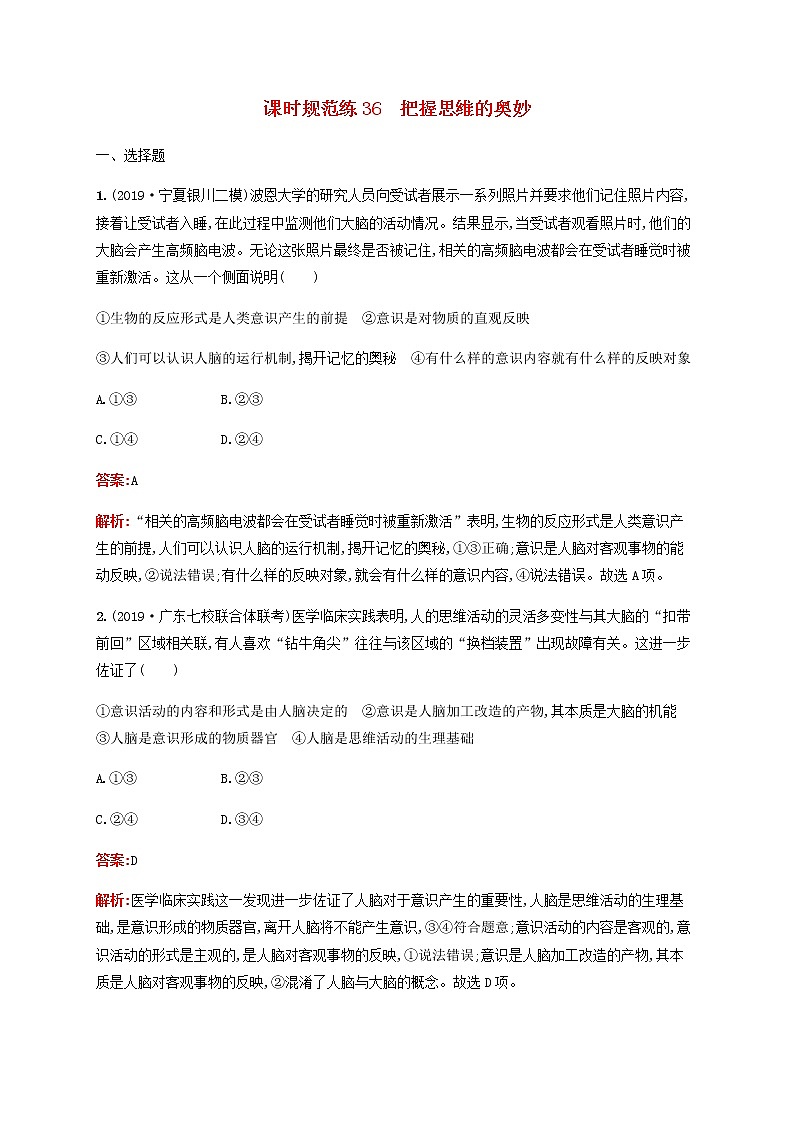 高考思想政治一轮复习课时规范练36把握思维的奥妙含解析新人教版第1页
