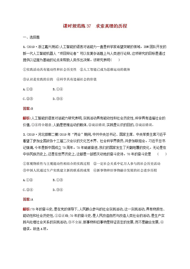 高考思想政治一轮复习课时规范练37求索真理的历程含解析新人教版第1页