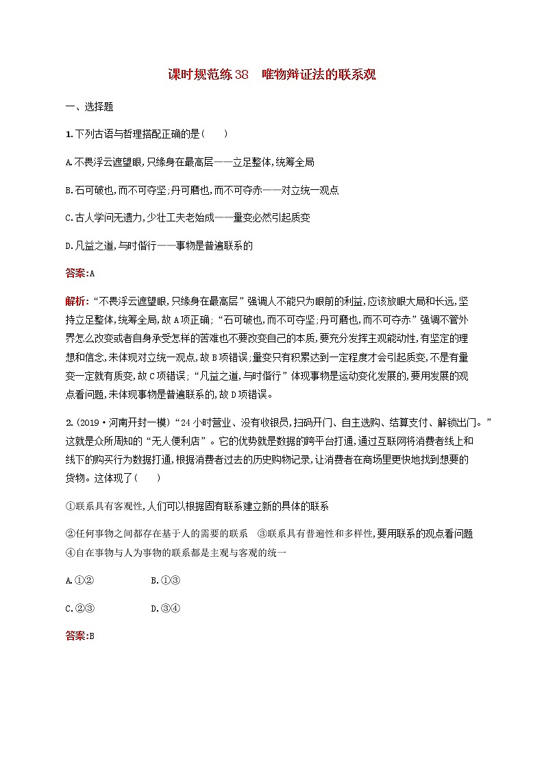 高考思想政治一轮复习课时规范练38唯物辩证法的联系观含解析新人教版01