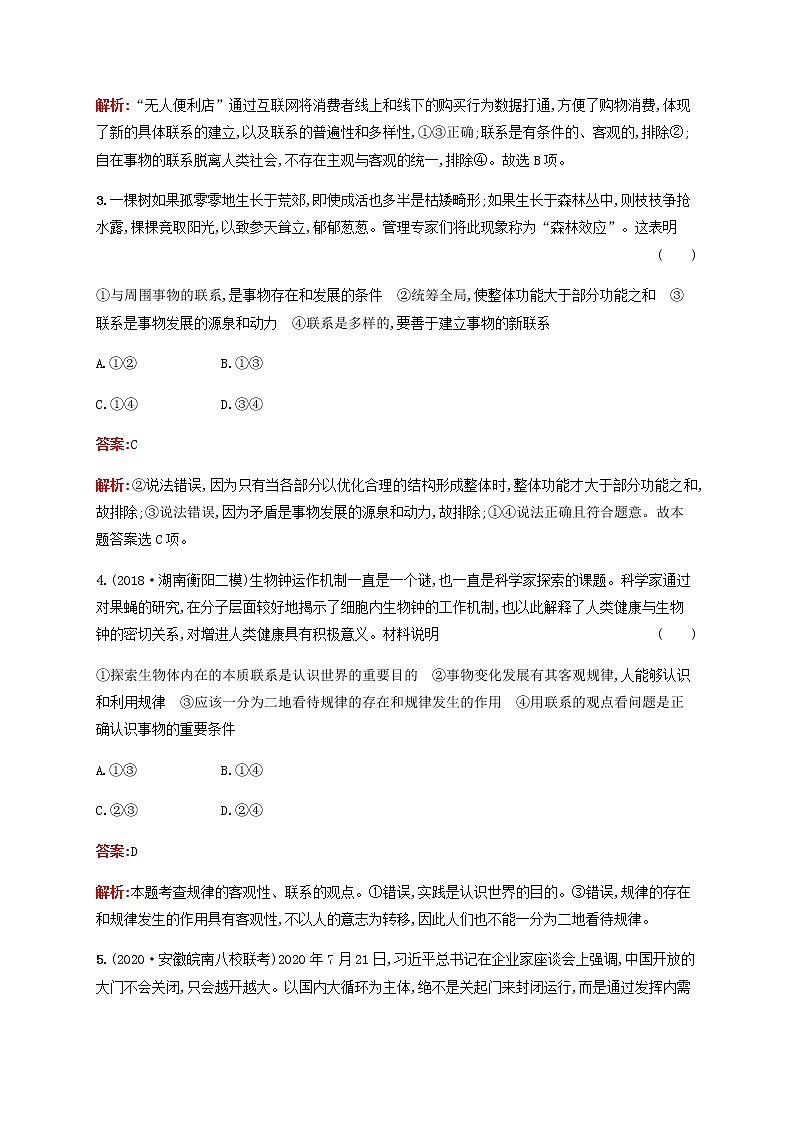 高考思想政治一轮复习课时规范练38唯物辩证法的联系观含解析新人教版02