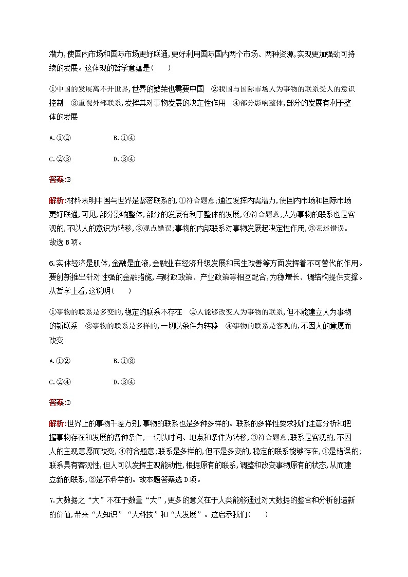 高考思想政治一轮复习课时规范练38唯物辩证法的联系观含解析新人教版03