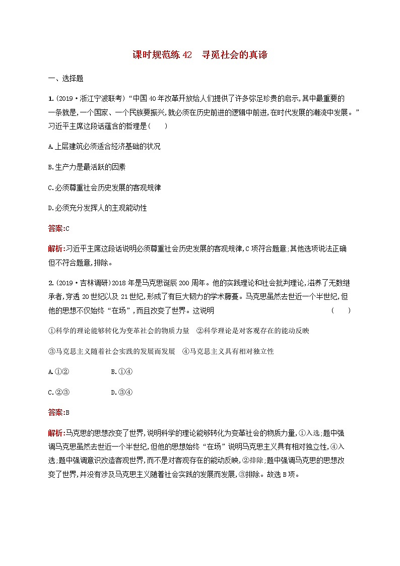 高考思想政治一轮复习课时规范练42寻觅社会的真谛含解析新人教版第1页