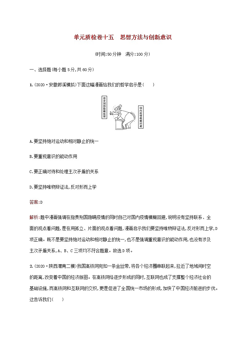 高考思想政治一轮复习单元质检卷十五思想方法与创新意识含解析新人教版第1页
