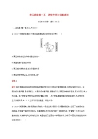 高考思想政治一轮复习单元质检卷十五思想方法与创新意识含解析新人教版