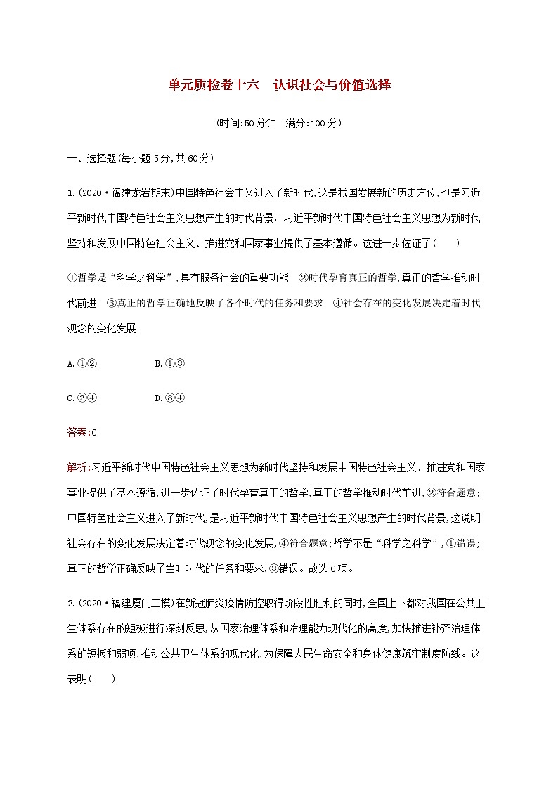 高考思想政治一轮复习单元质检卷十六认识社会与价值选择含解析新人教版第1页