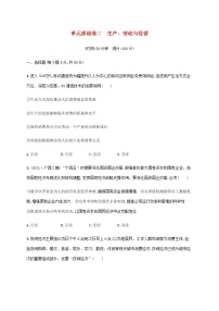 高考思想政治一轮复习单元质检卷二生产劳动与经营含解析新人教版