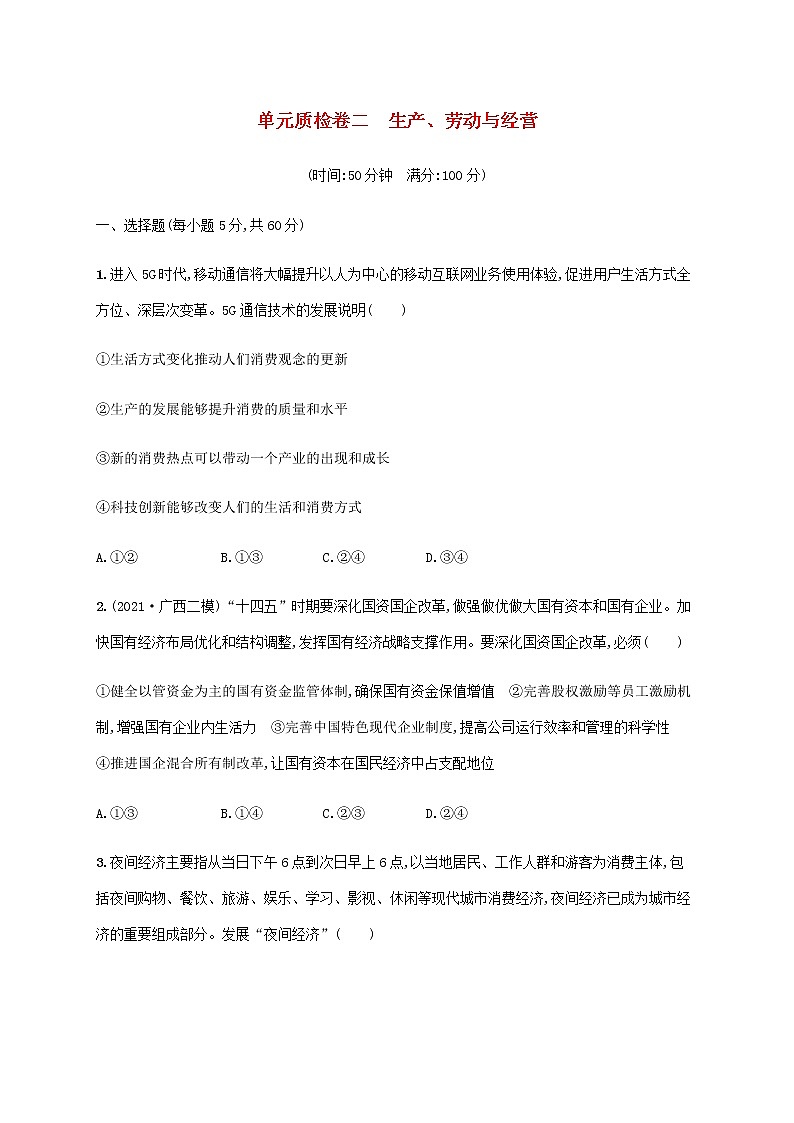 高考思想政治一轮复习单元质检卷二生产劳动与经营含解析新人教版第1页