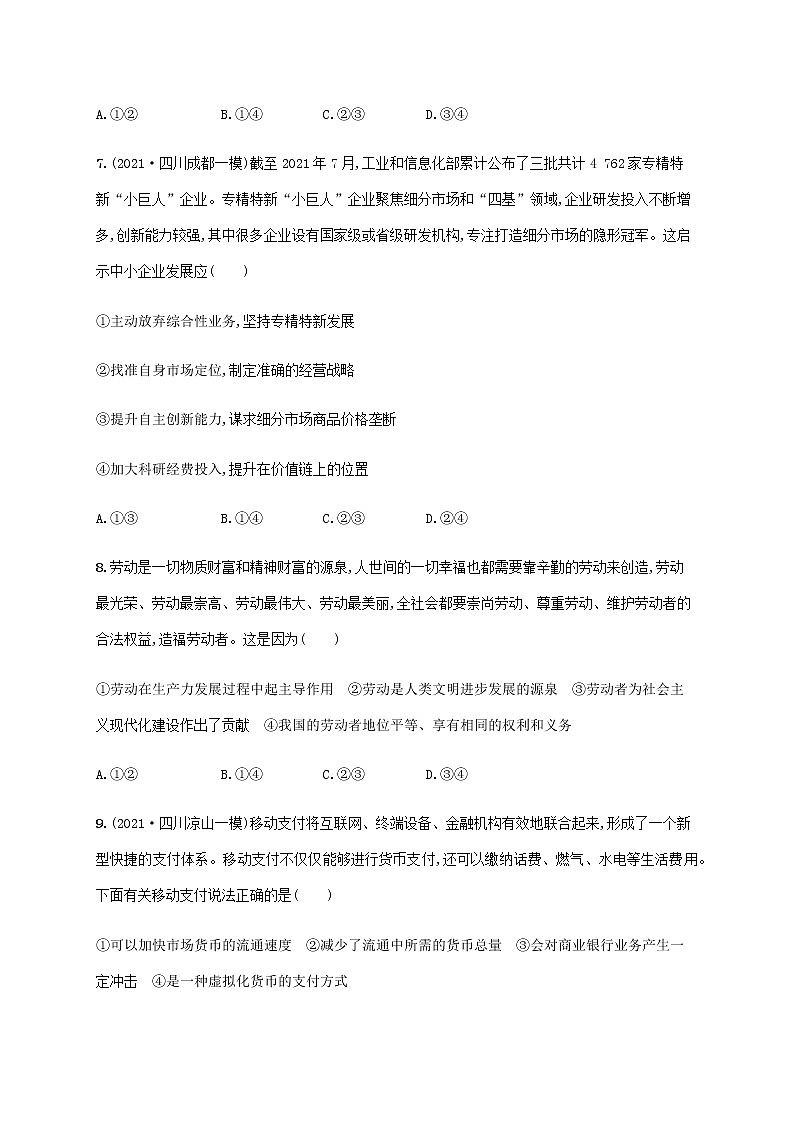 高考思想政治一轮复习单元质检卷二生产劳动与经营含解析新人教版第3页