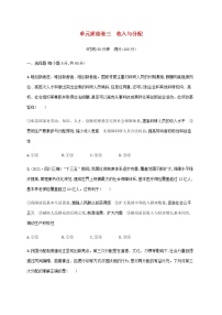 高考思想政治一轮复习单元质检卷三收入与分配含解析新人教版