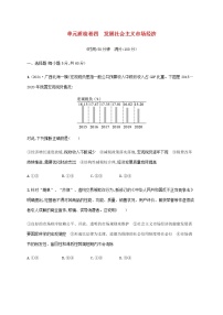 高考思想政治一轮复习单元质检卷四发展社会主义市场经济含解析新人教版