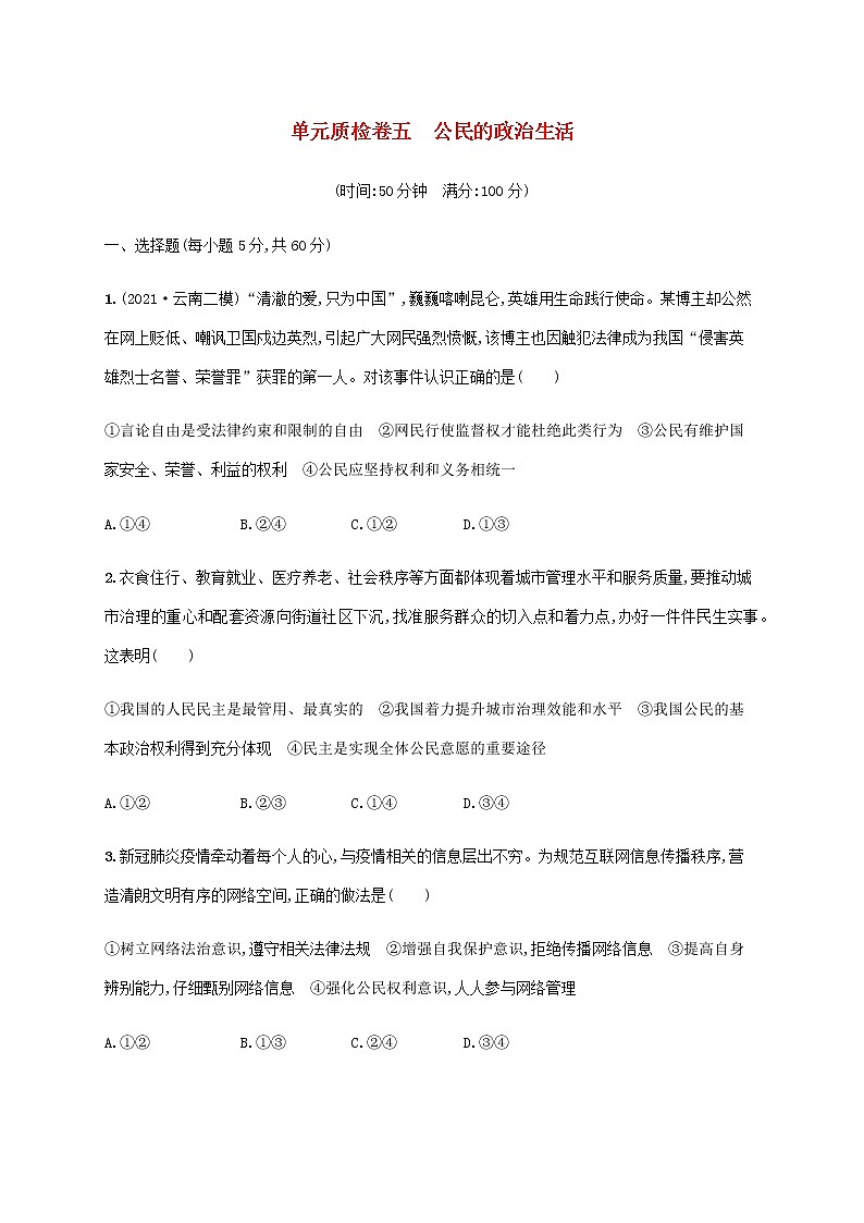 高考思想政治一轮复习单元质检卷五公民的政治生活含解析新人教版第1页