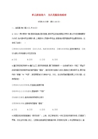 高考思想政治一轮复习单元质检卷六为人民服务的政府含解析新人教版