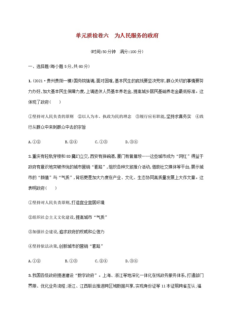 高考思想政治一轮复习单元质检卷六为人民服务的政府含解析新人教版第1页