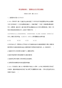 高考思想政治一轮复习单元质检卷七发展社会主义民主政治含解析新人教版