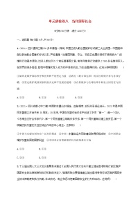 高考思想政治一轮复习单元质检卷八当代国际社会含解析新人教版