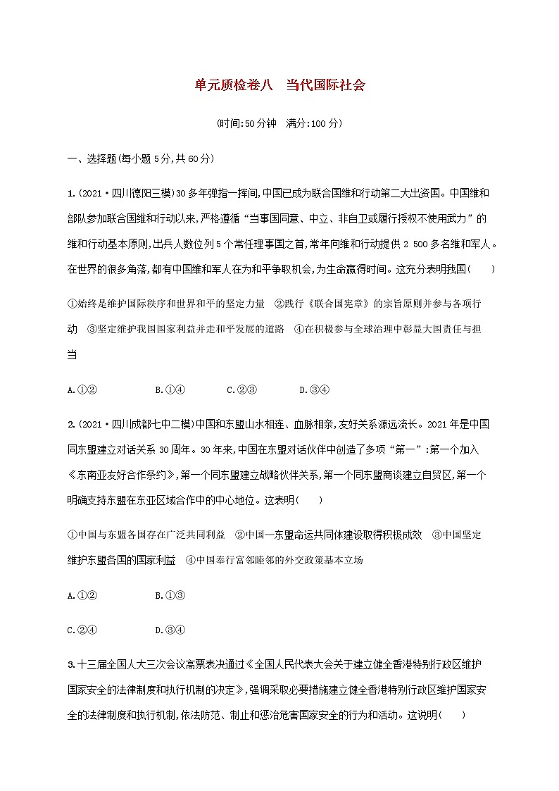 高考思想政治一轮复习单元质检卷八当代国际社会含解析新人教版01
