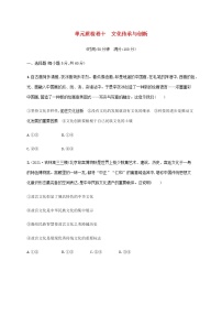 高考思想政治一轮复习单元质检卷十文化传承与创新含解析新人教版