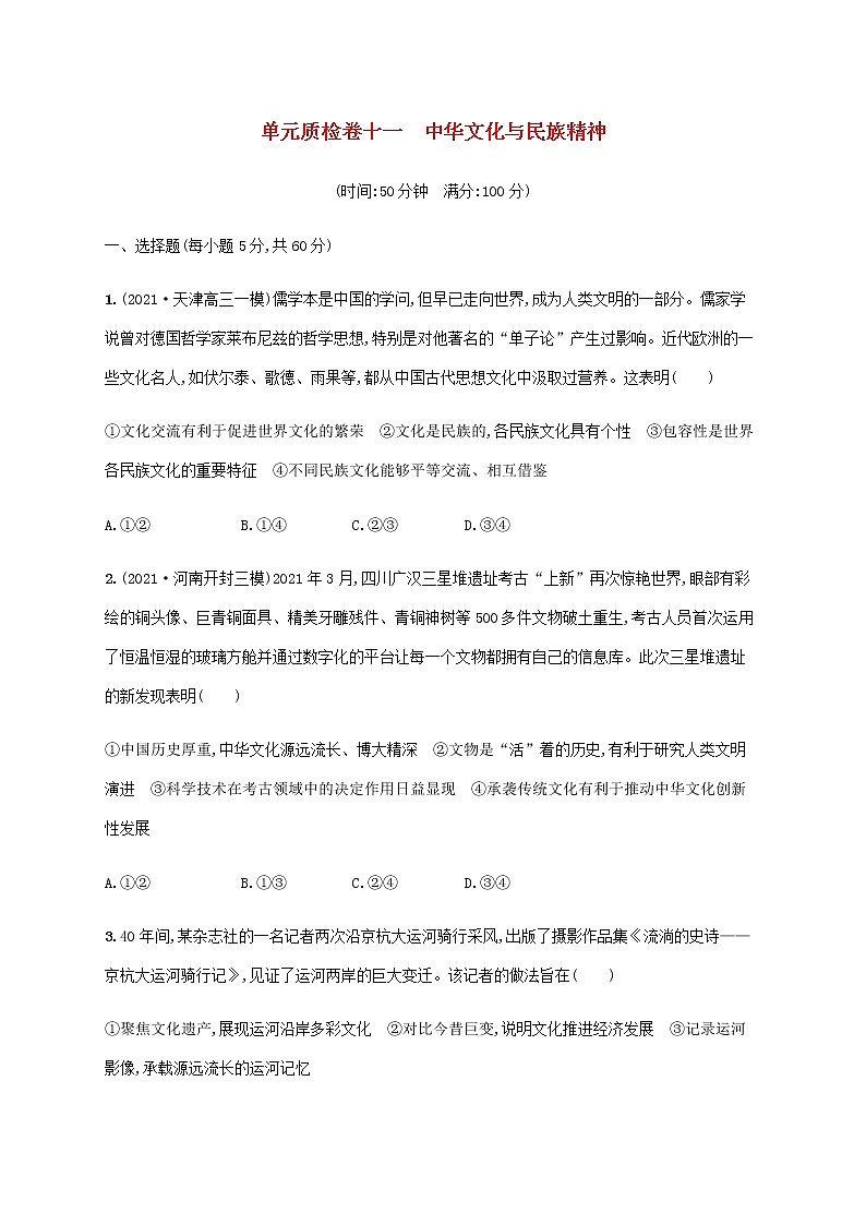高考思想政治一轮复习单元质检卷十一中华文化与民族精神含解析新人教版01