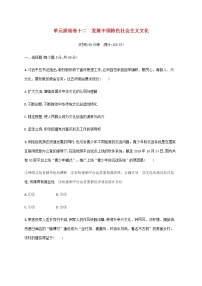 高考思想政治一轮复习单元质检卷十二发展中国特色社会主义文化含解析新人教版