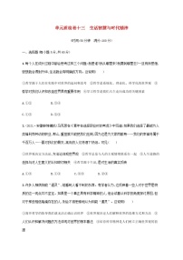 高考思想政治一轮复习单元质检卷十三生活智慧与时代精神含解析新人教版