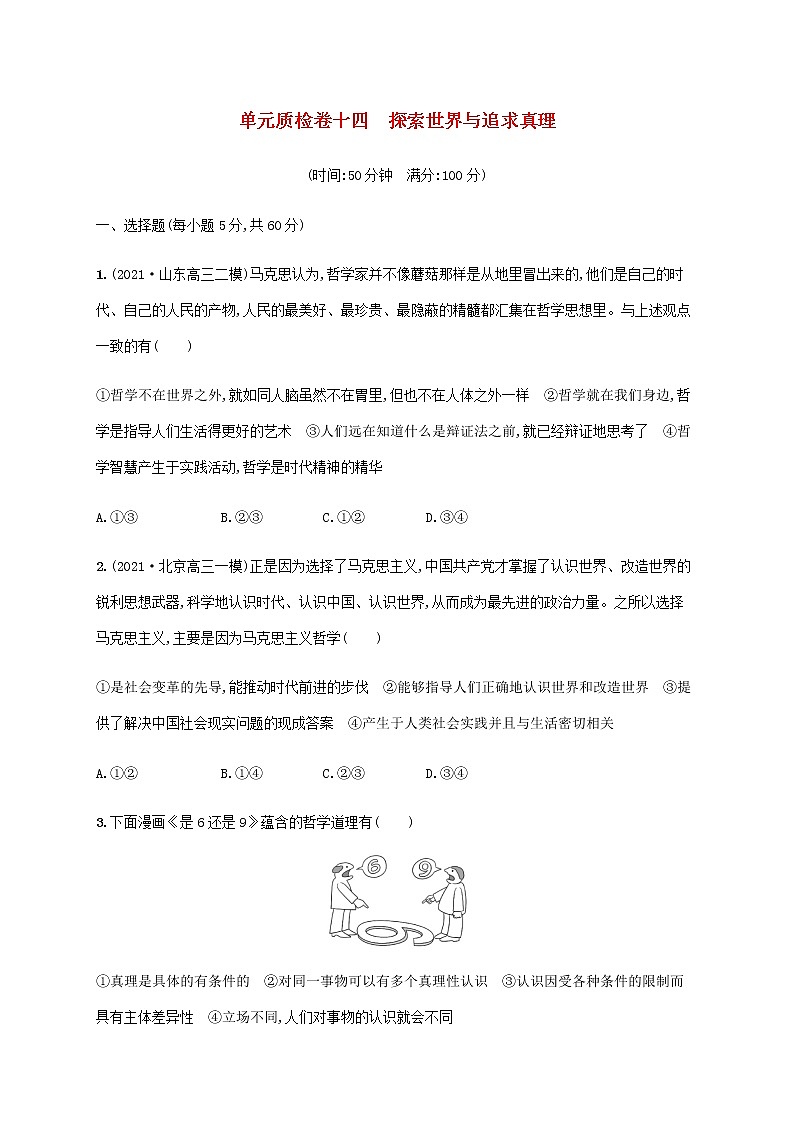 高考思想政治一轮复习单元质检卷十四探索世界与追求真理含解析新人教版01