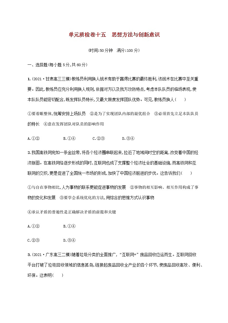 高考思想政治一轮复习单元质检卷十五思想方法与创新意识含解析新人教版第1页