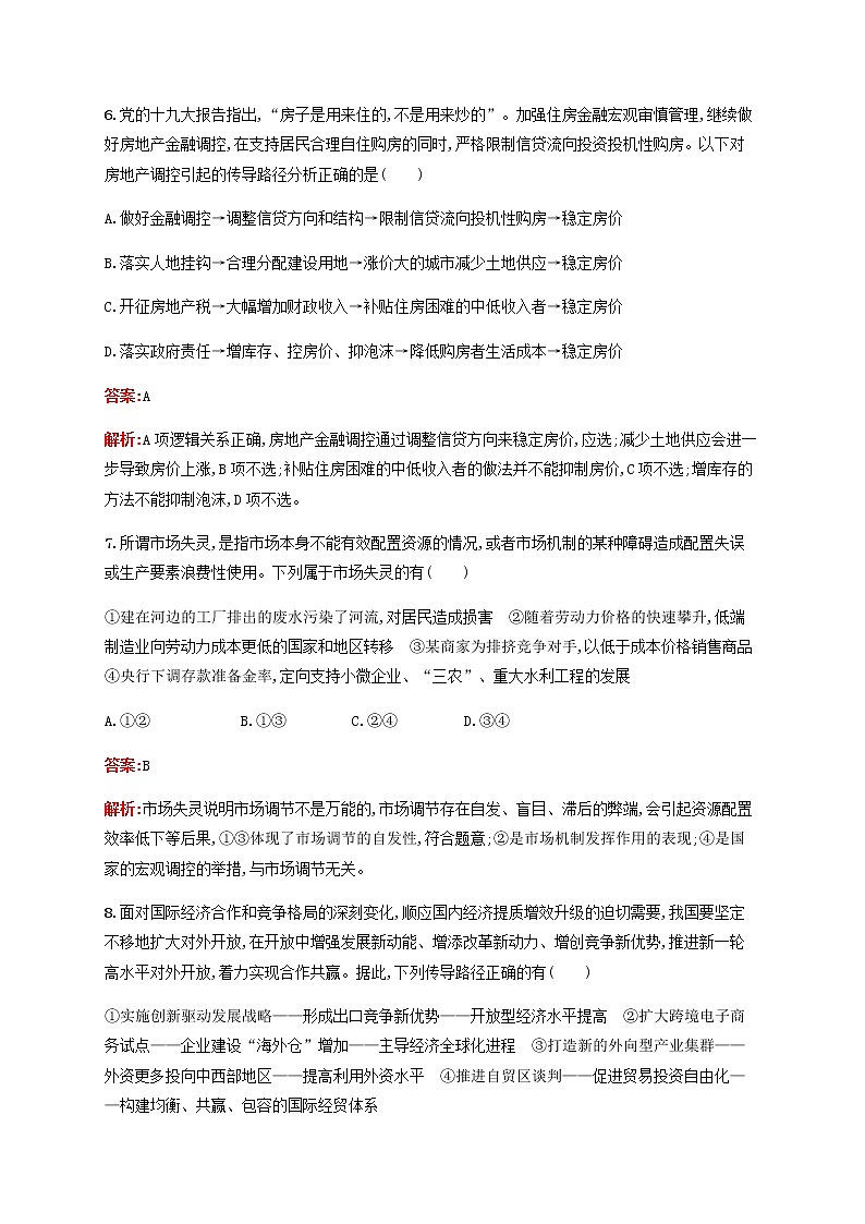 高考政治一轮复习单元质检卷4发展社会主义市抄济含解析新人教版第3页