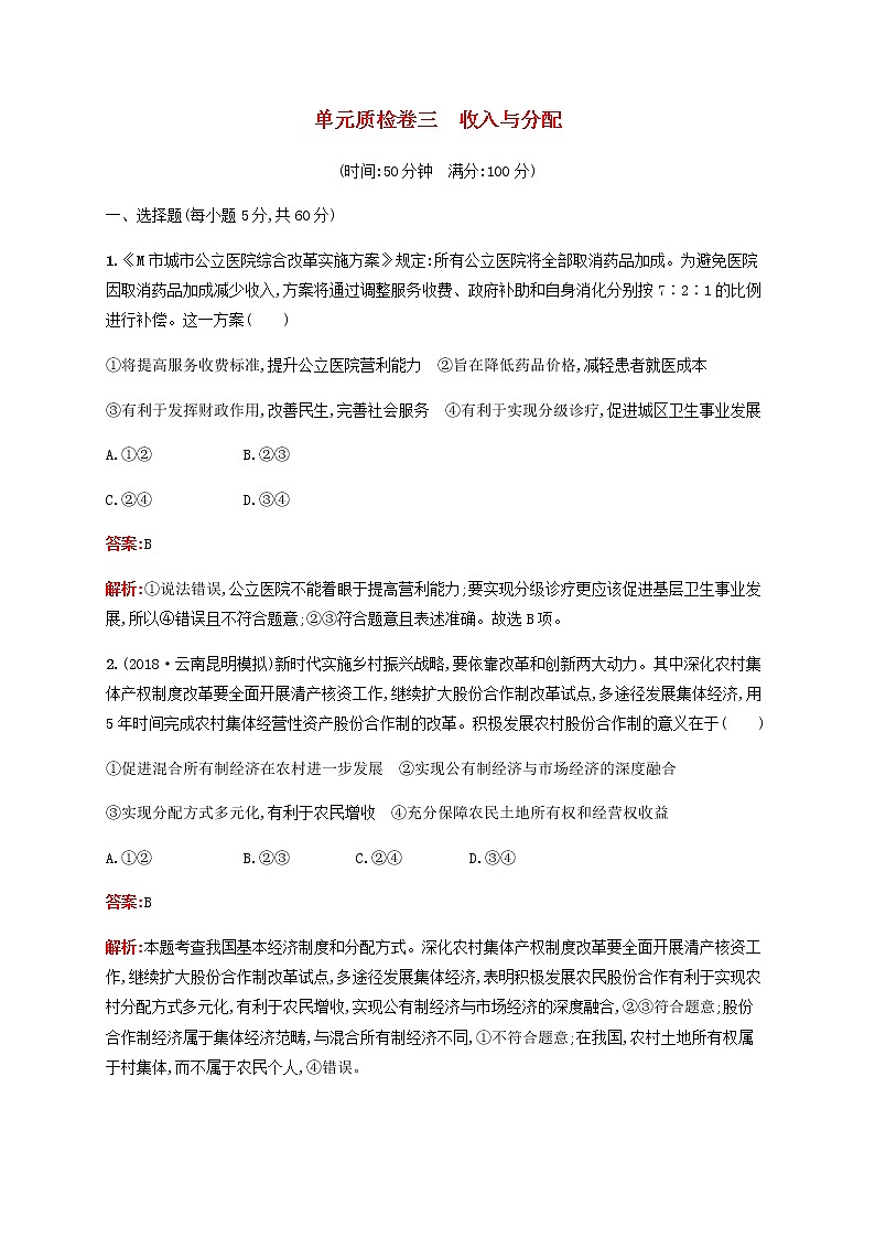 高考政治一轮复习单元质检卷3收入与分配含解析新人教版01