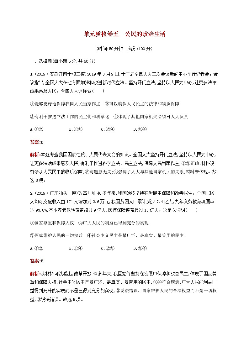 高考政治一轮复习单元质检卷5公民的政治生活含解析新人教版01