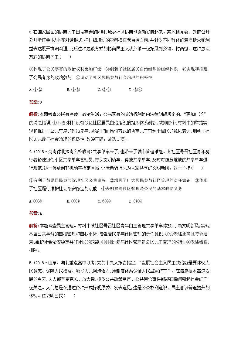 高考政治一轮复习单元质检卷5公民的政治生活含解析新人教版02