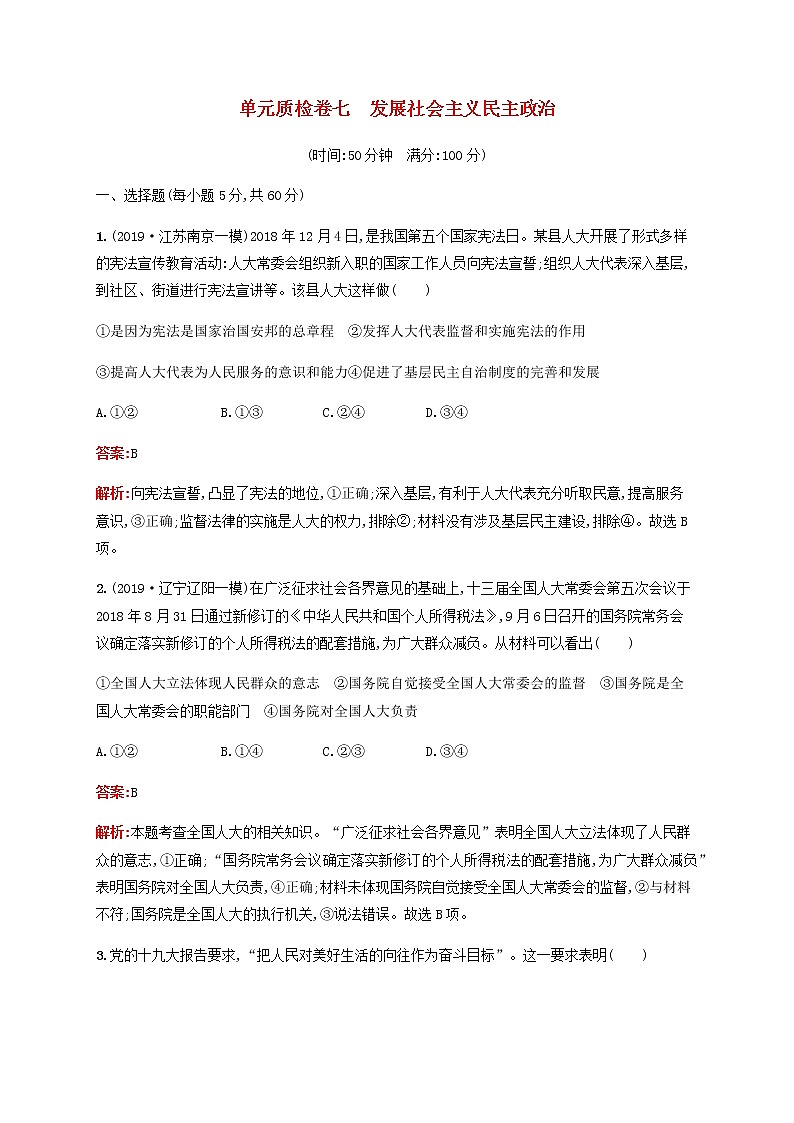 高考政治一轮复习单元质检卷7发展社会主义民主政治含解析新人教版第1页