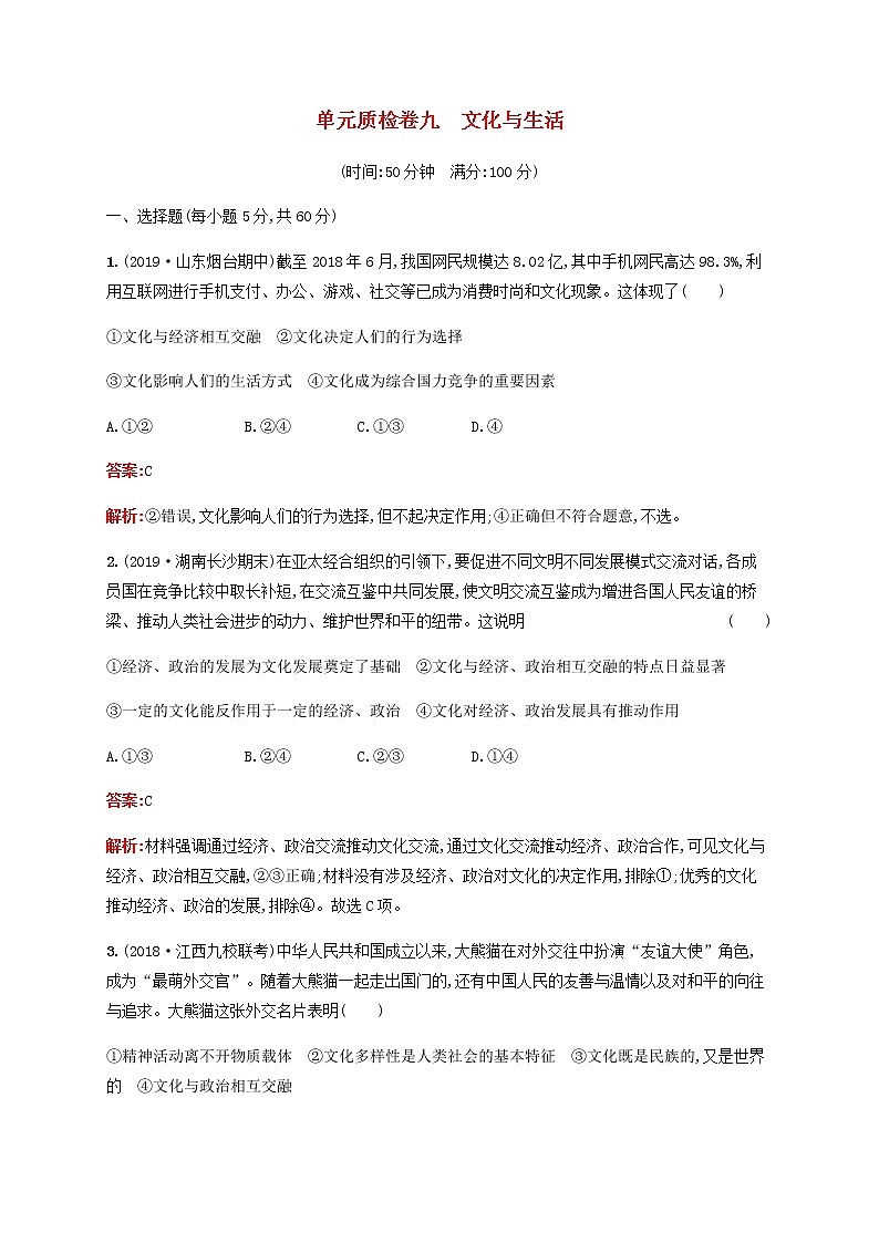 高考政治一轮复习单元质检卷9文化与生活含解析新人教版第1页
