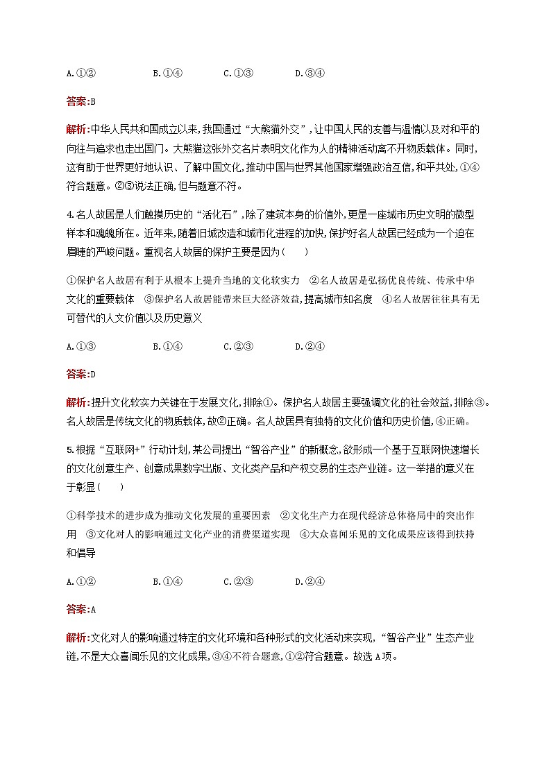 高考政治一轮复习单元质检卷9文化与生活含解析新人教版第2页