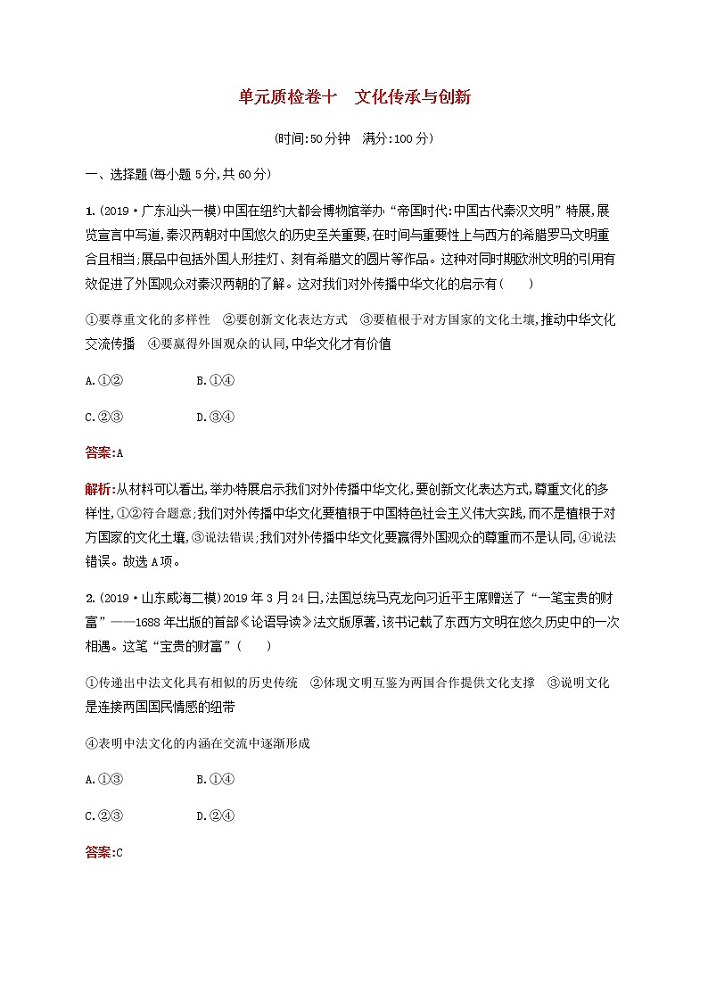 高考政治一轮复习单元质检卷10文化传承与创新含解析新人教版第1页